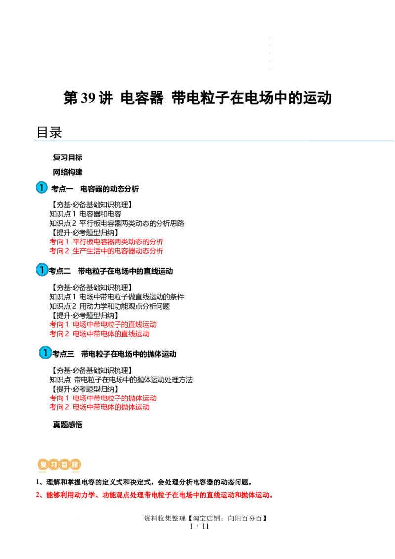第39讲电容器带电粒子在电场中的运动（讲义）（原卷版）_04高考物理_新高考复习资料_2024新高考复习资料_一轮复习资料_2024年高考物理一轮复习讲练测（讲义+练习+课件）（新高考）