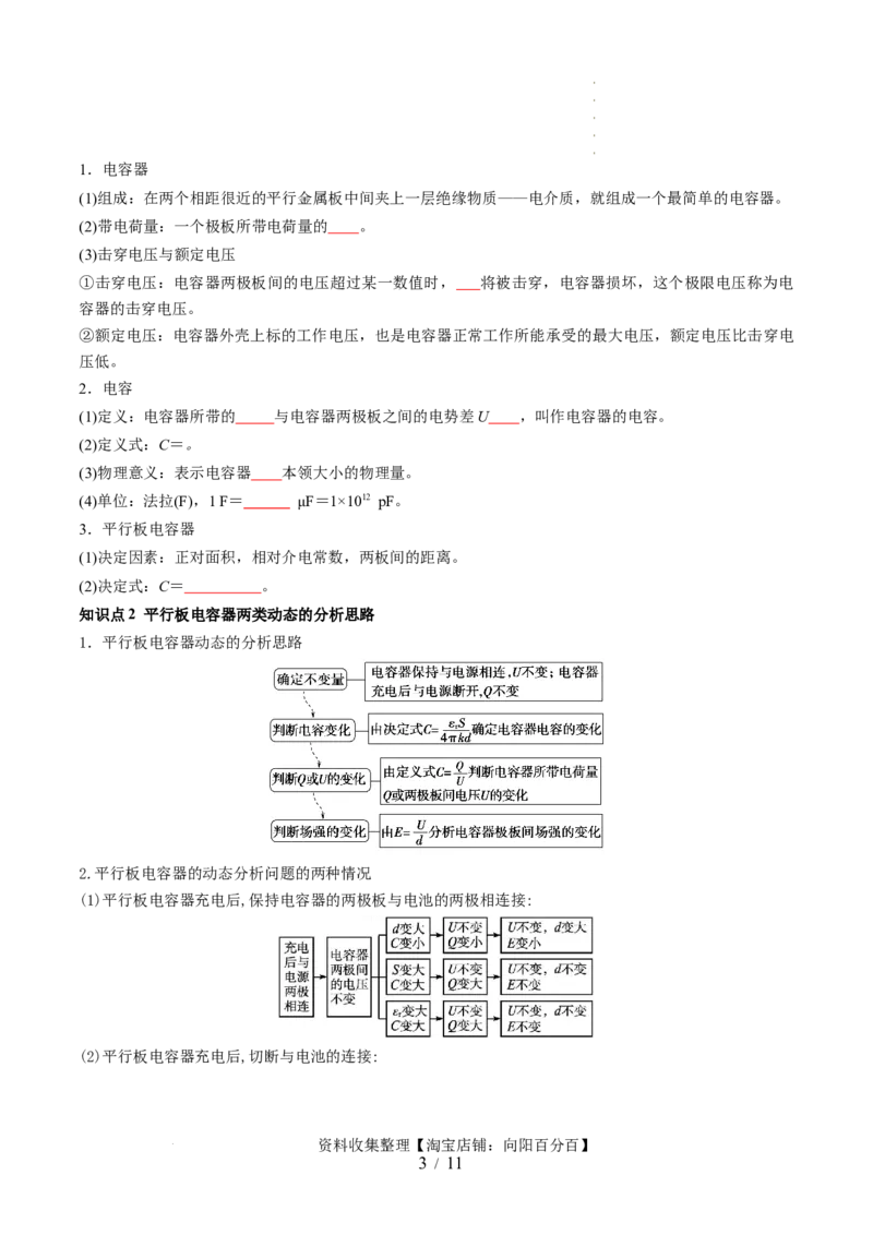 第39讲电容器带电粒子在电场中的运动（讲义）（原卷版）_04高考物理_新高考复习资料_2024新高考复习资料_一轮复习资料_2024年高考物理一轮复习讲练测（讲义+练习+课件）（新高考）