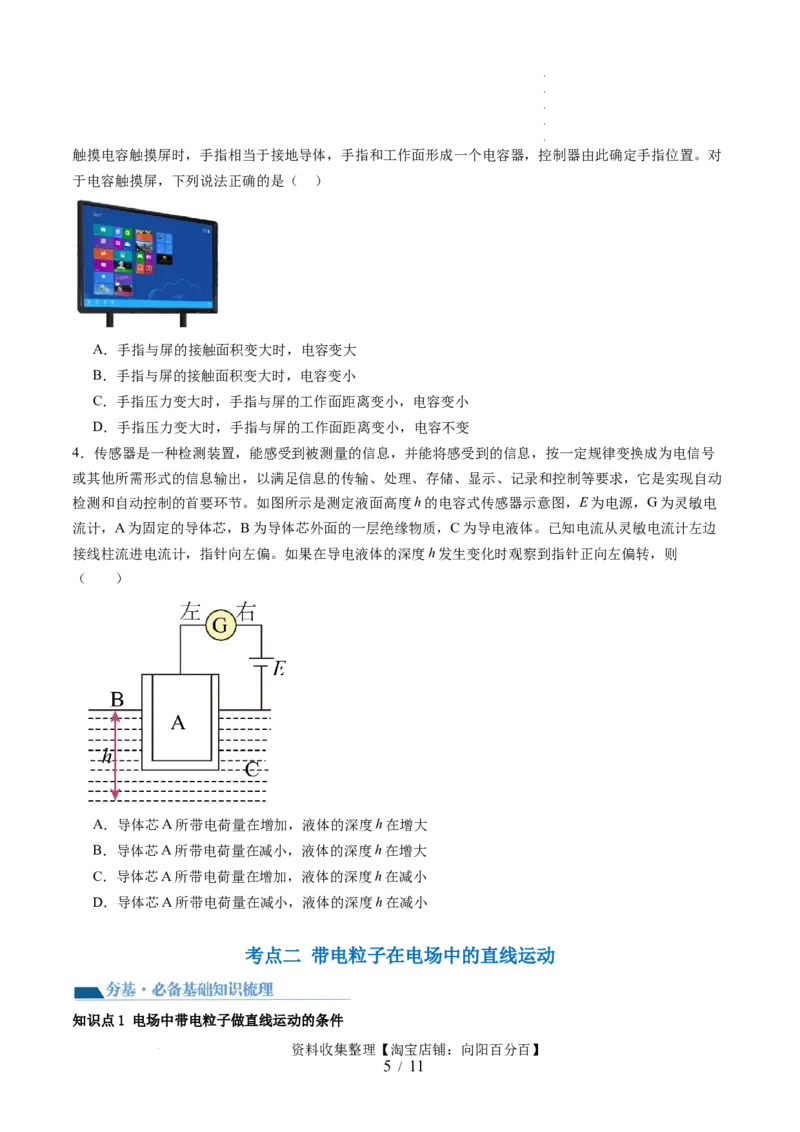 第39讲电容器带电粒子在电场中的运动（讲义）（原卷版）_04高考物理_新高考复习资料_2024新高考复习资料_一轮复习资料_2024年高考物理一轮复习讲练测（讲义+练习+课件）（新高考）