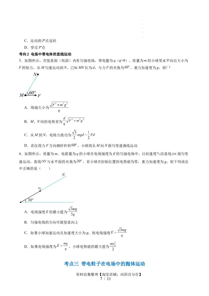 第39讲电容器带电粒子在电场中的运动（讲义）（原卷版）_04高考物理_新高考复习资料_2024新高考复习资料_一轮复习资料_2024年高考物理一轮复习讲练测（讲义+练习+课件）（新高考）