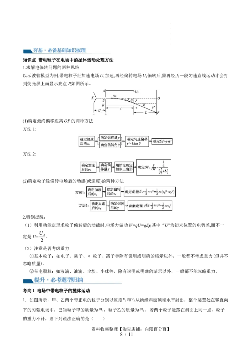 第39讲电容器带电粒子在电场中的运动（讲义）（原卷版）_04高考物理_新高考复习资料_2024新高考复习资料_一轮复习资料_2024年高考物理一轮复习讲练测（讲义+练习+课件）（新高考）