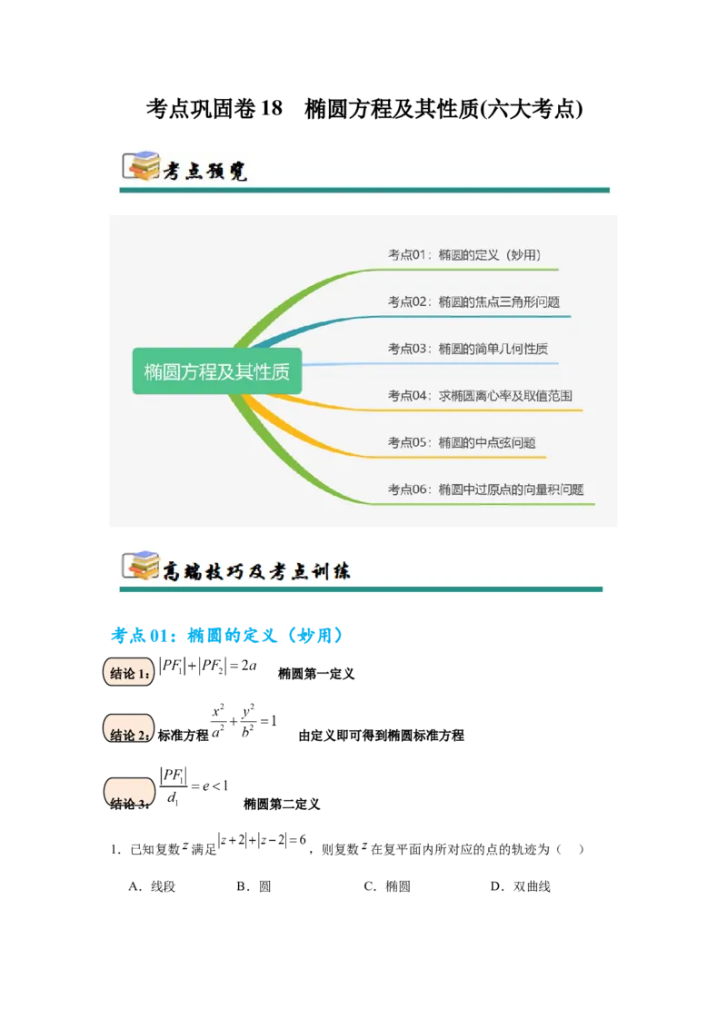 考点巩固卷18椭圆方程及其性质(六大考点)（原卷版）_02高考数学_2025年新高考资料_一轮复习_2025年高考数学一轮复习考点通关卷（新高考通用）
