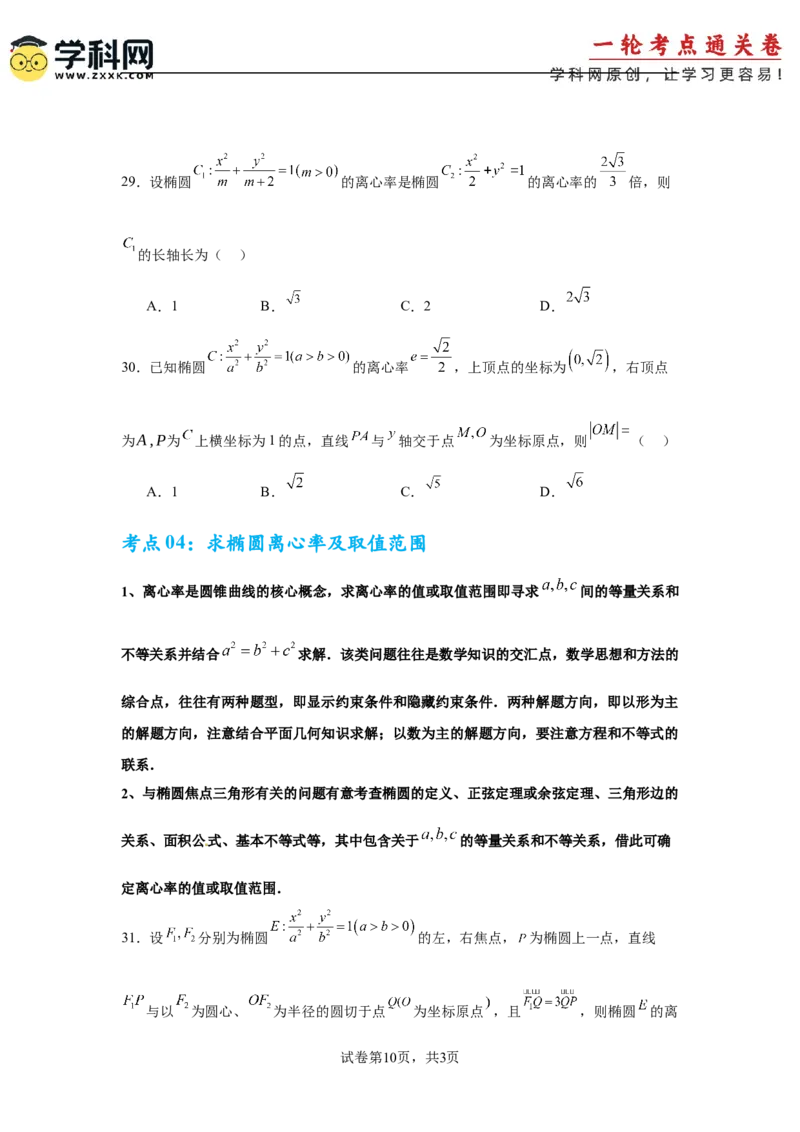 考点巩固卷18椭圆方程及其性质(六大考点)（原卷版）_02高考数学_2025年新高考资料_一轮复习_2025年高考数学一轮复习考点通关卷（新高考通用）