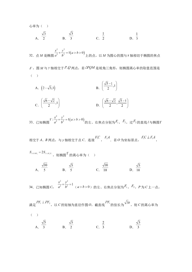 考点巩固卷18椭圆方程及其性质(六大考点)（原卷版）_02高考数学_2025年新高考资料_一轮复习_2025年高考数学一轮复习考点通关卷（新高考通用）