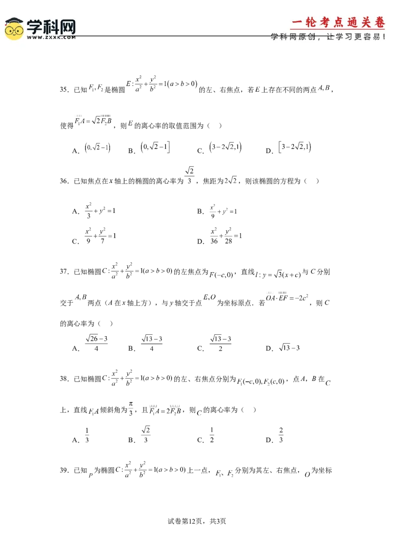 考点巩固卷18椭圆方程及其性质(六大考点)（原卷版）_02高考数学_2025年新高考资料_一轮复习_2025年高考数学一轮复习考点通关卷（新高考通用）