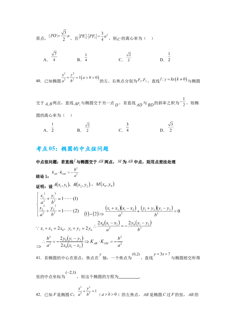 考点巩固卷18椭圆方程及其性质(六大考点)（原卷版）_02高考数学_2025年新高考资料_一轮复习_2025年高考数学一轮复习考点通关卷（新高考通用）