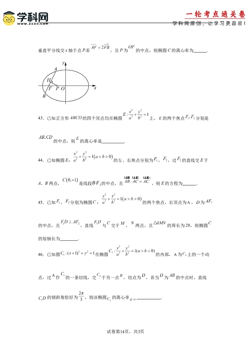 考点巩固卷18椭圆方程及其性质(六大考点)（原卷版）_02高考数学_2025年新高考资料_一轮复习_2025年高考数学一轮复习考点通关卷（新高考通用）