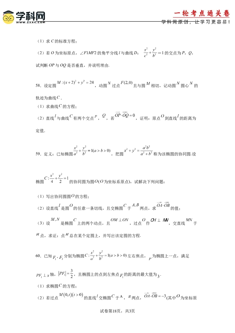 考点巩固卷18椭圆方程及其性质(六大考点)（原卷版）_02高考数学_2025年新高考资料_一轮复习_2025年高考数学一轮复习考点通关卷（新高考通用）