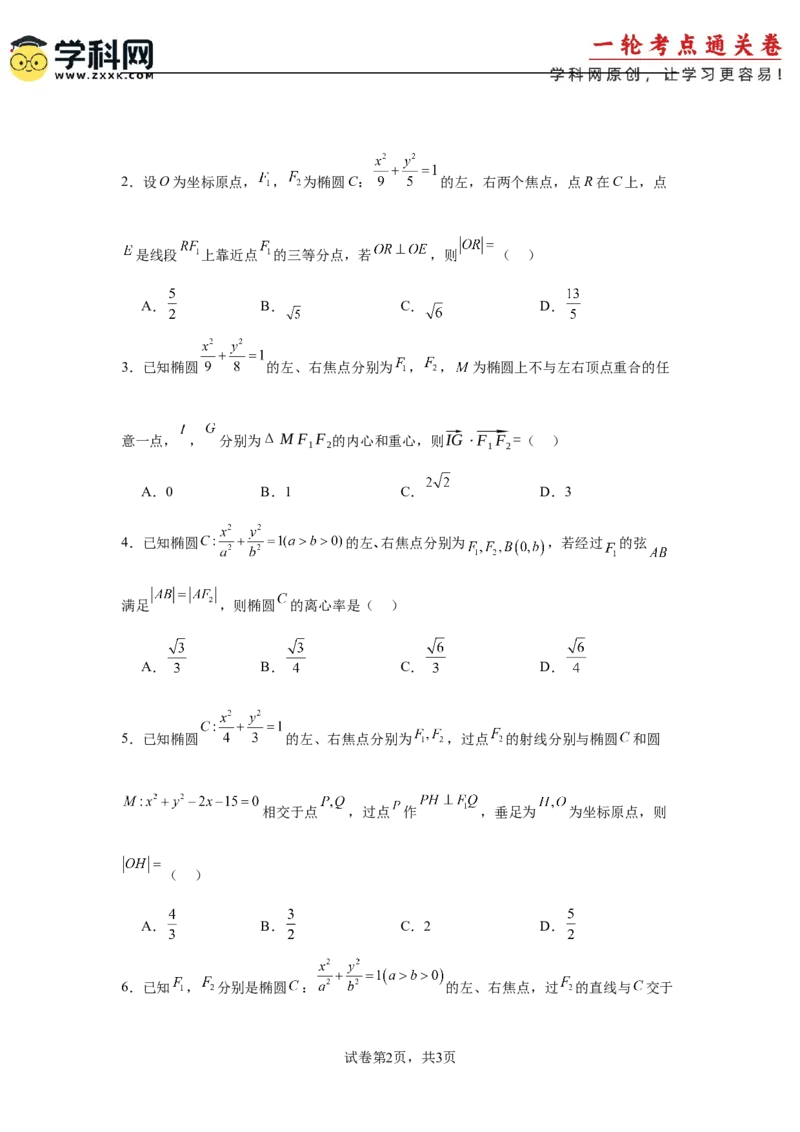 考点巩固卷18椭圆方程及其性质(六大考点)（原卷版）_02高考数学_2025年新高考资料_一轮复习_2025年高考数学一轮复习考点通关卷（新高考通用）