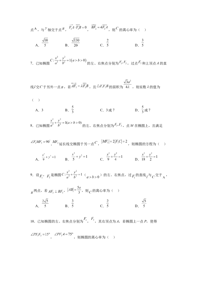 考点巩固卷18椭圆方程及其性质(六大考点)（原卷版）_02高考数学_2025年新高考资料_一轮复习_2025年高考数学一轮复习考点通关卷（新高考通用）