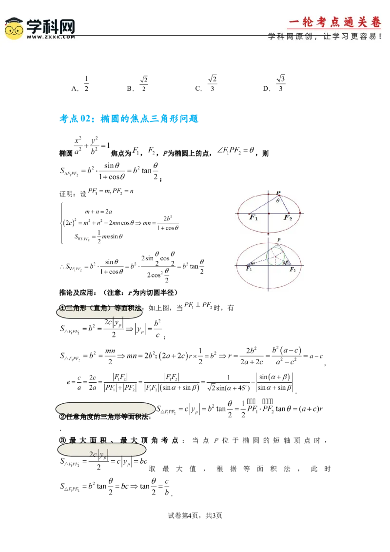 考点巩固卷18椭圆方程及其性质(六大考点)（原卷版）_02高考数学_2025年新高考资料_一轮复习_2025年高考数学一轮复习考点通关卷（新高考通用）