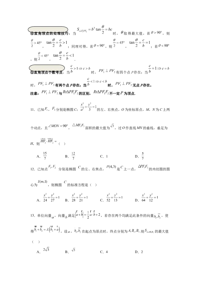 考点巩固卷18椭圆方程及其性质(六大考点)（原卷版）_02高考数学_2025年新高考资料_一轮复习_2025年高考数学一轮复习考点通关卷（新高考通用）