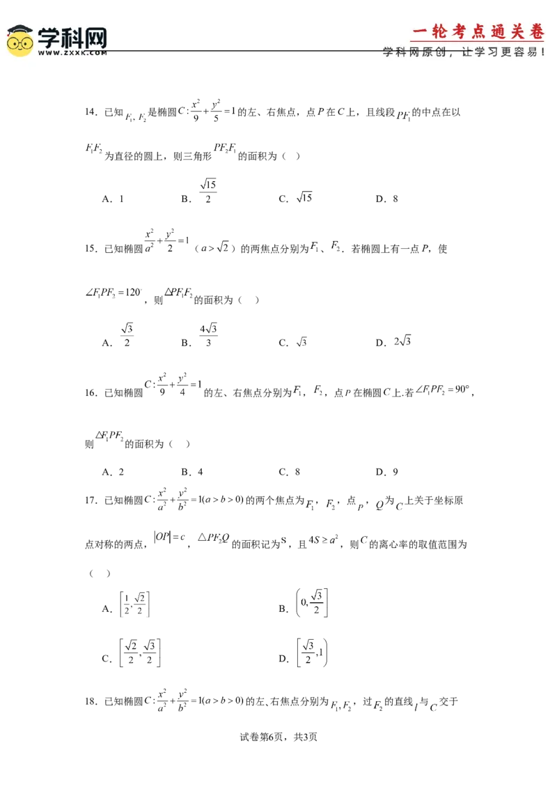 考点巩固卷18椭圆方程及其性质(六大考点)（原卷版）_02高考数学_2025年新高考资料_一轮复习_2025年高考数学一轮复习考点通关卷（新高考通用）