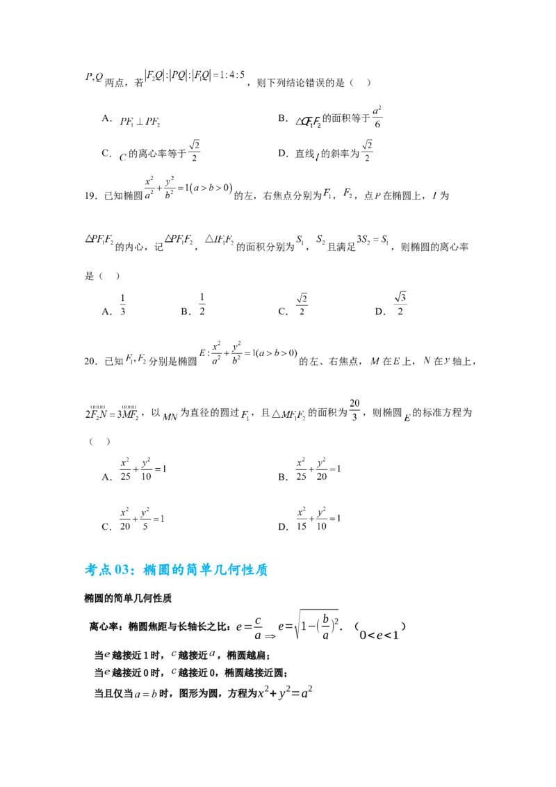 考点巩固卷18椭圆方程及其性质(六大考点)（原卷版）_02高考数学_2025年新高考资料_一轮复习_2025年高考数学一轮复习考点通关卷（新高考通用）
