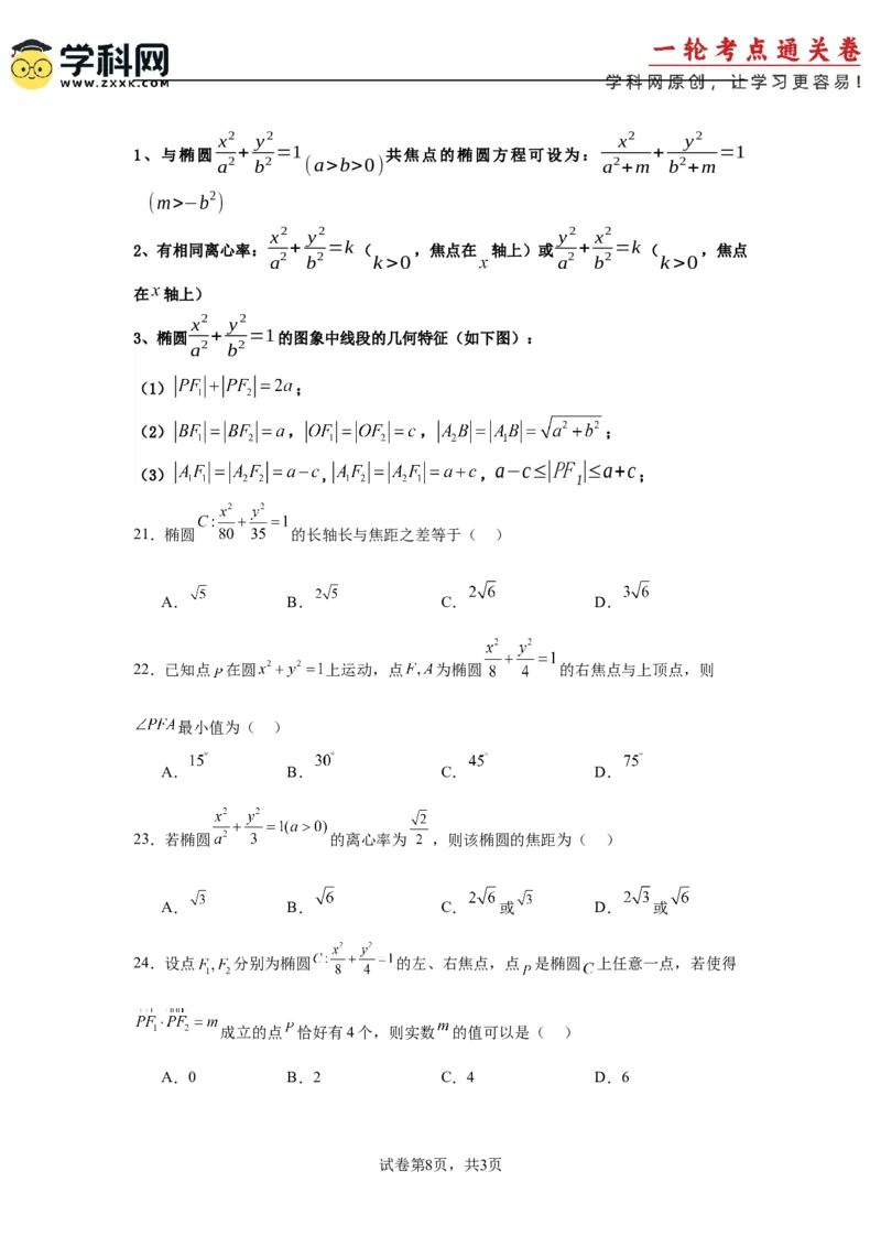 考点巩固卷18椭圆方程及其性质(六大考点)（原卷版）_02高考数学_2025年新高考资料_一轮复习_2025年高考数学一轮复习考点通关卷（新高考通用）