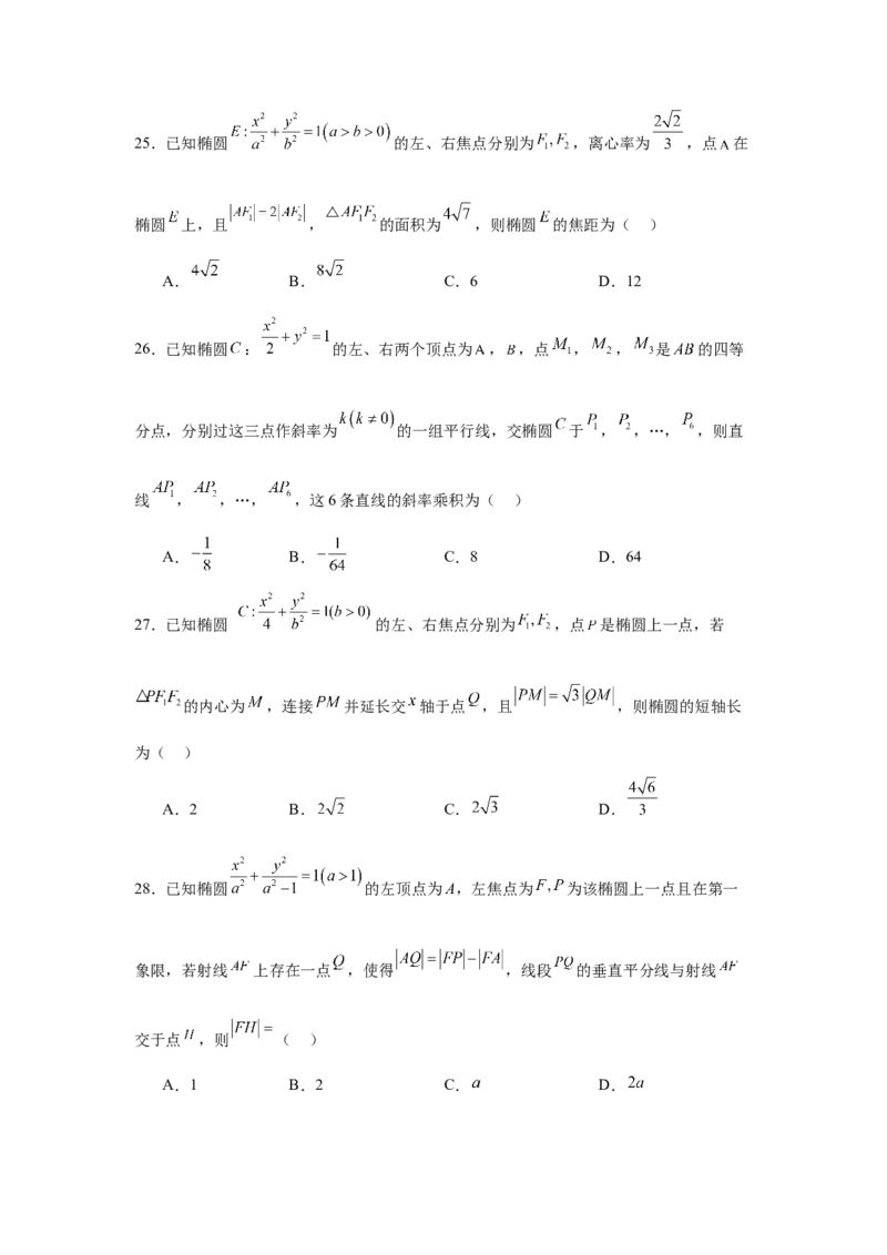 考点巩固卷18椭圆方程及其性质(六大考点)（原卷版）_02高考数学_2025年新高考资料_一轮复习_2025年高考数学一轮复习考点通关卷（新高考通用）