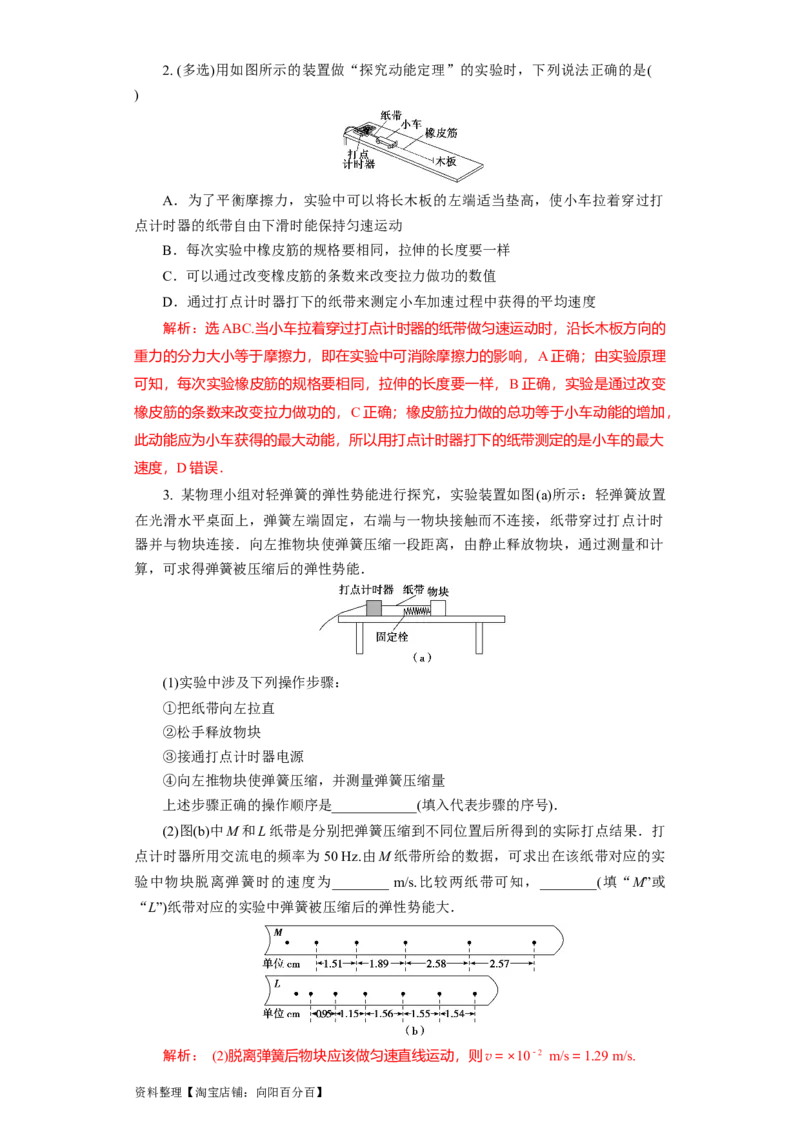 第21讲实验：探究动能定理（解析版）_04高考物理_通用版（老高考）复习资料_2024年复习资料_完划重点2024年高考一轮复习精细讲义