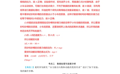 第21讲实验：探究动能定理（解析版）_04高考物理_通用版（老高考）复习资料_2024年复习资料_完划重点2024年高考一轮复习精细讲义