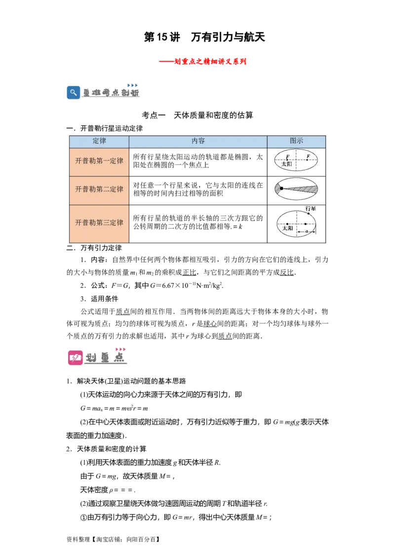 第15讲　万有引力与航天（解析版）_04高考物理_通用版（老高考）复习资料_2024年复习资料_完划重点2024年高考一轮复习精细讲义