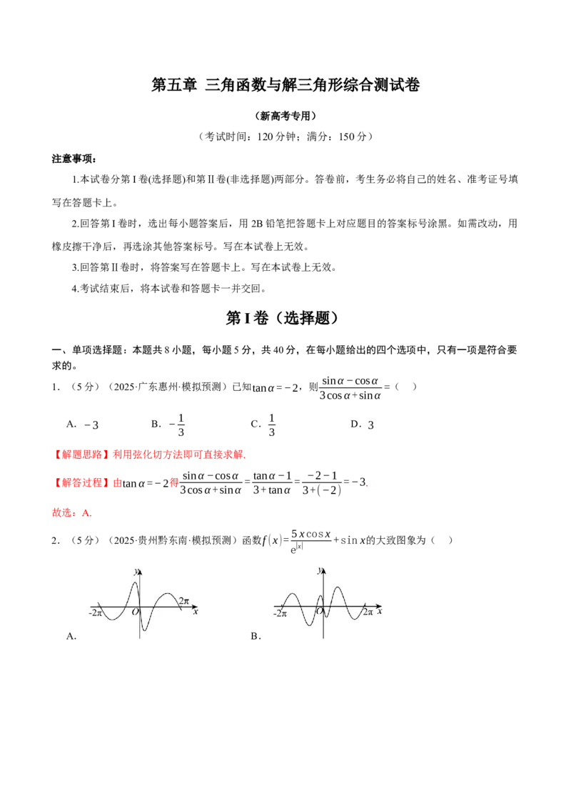 第五章三角函数与解三角形综合测试卷（新高考专用）（解析版）_2025年新高考资料_二轮复习_2025年高考数学二轮复习举一反三专练（新高考专用）3379928_一、热点题型篇