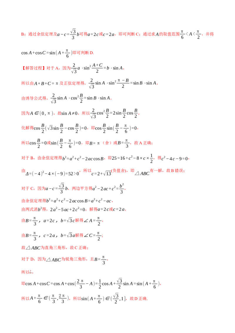 第五章三角函数与解三角形综合测试卷（新高考专用）（解析版）_2025年新高考资料_二轮复习_2025年高考数学二轮复习举一反三专练（新高考专用）3379928_一、热点题型篇