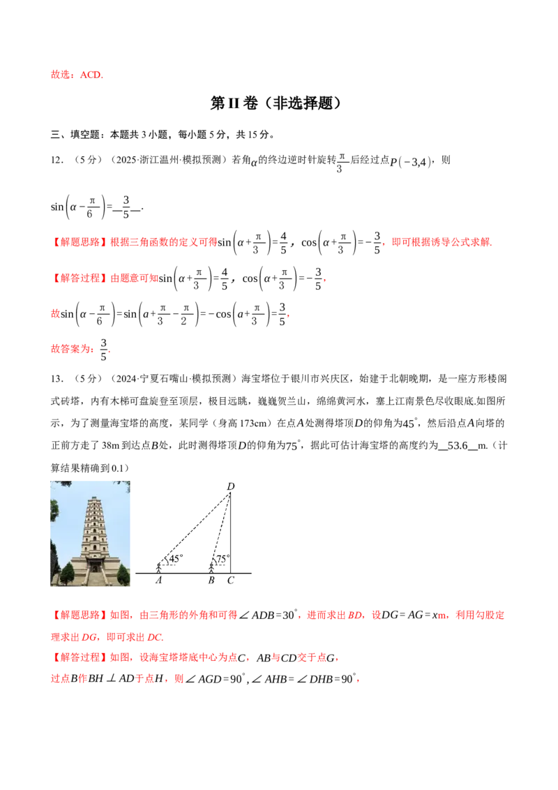 第五章三角函数与解三角形综合测试卷（新高考专用）（解析版）_2025年新高考资料_二轮复习_2025年高考数学二轮复习举一反三专练（新高考专用）3379928_一、热点题型篇