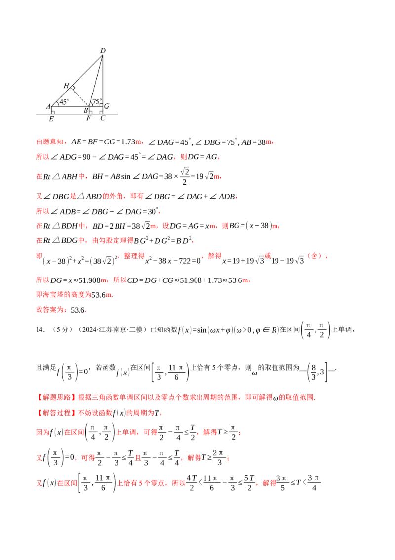 第五章三角函数与解三角形综合测试卷（新高考专用）（解析版）_2025年新高考资料_二轮复习_2025年高考数学二轮复习举一反三专练（新高考专用）3379928_一、热点题型篇