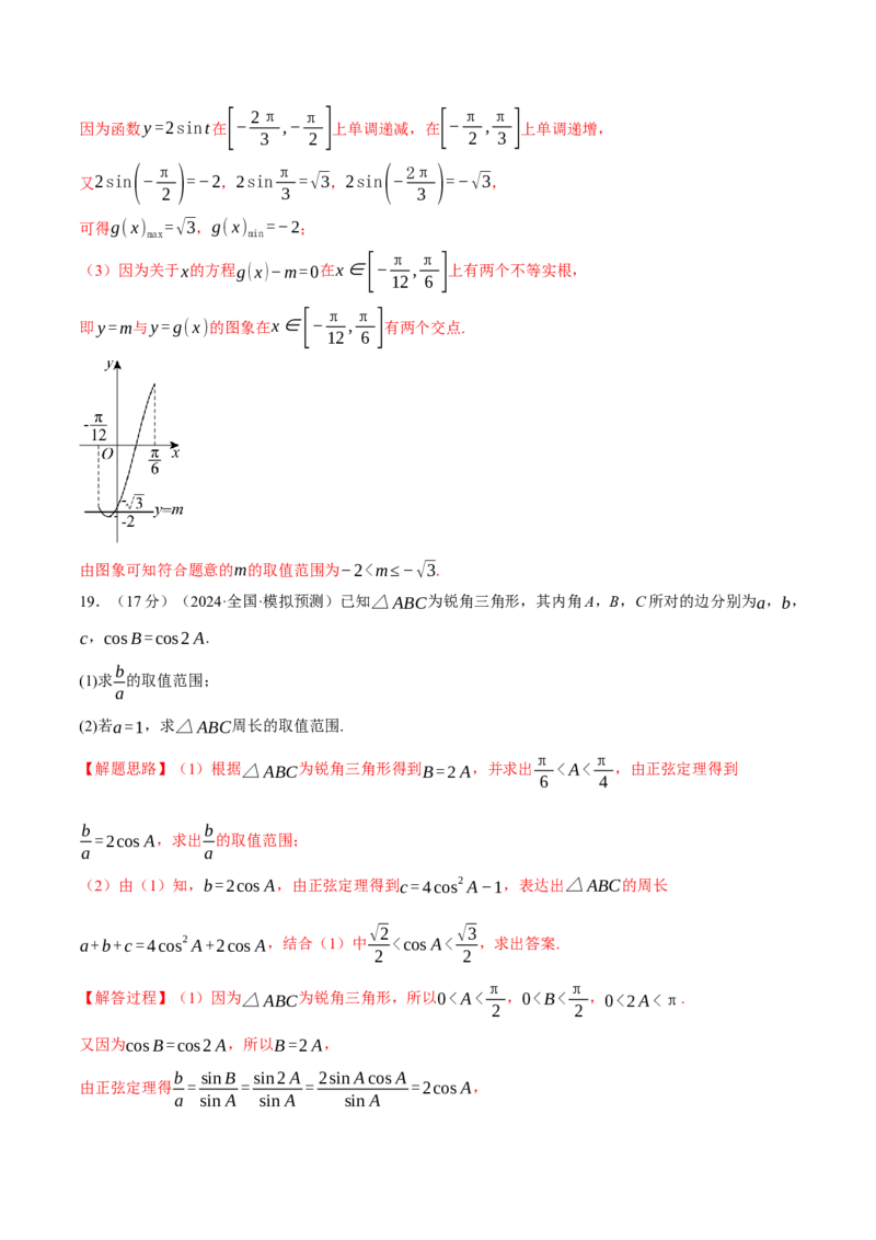 第五章三角函数与解三角形综合测试卷（新高考专用）（解析版）_2025年新高考资料_二轮复习_2025年高考数学二轮复习举一反三专练（新高考专用）3379928_一、热点题型篇
