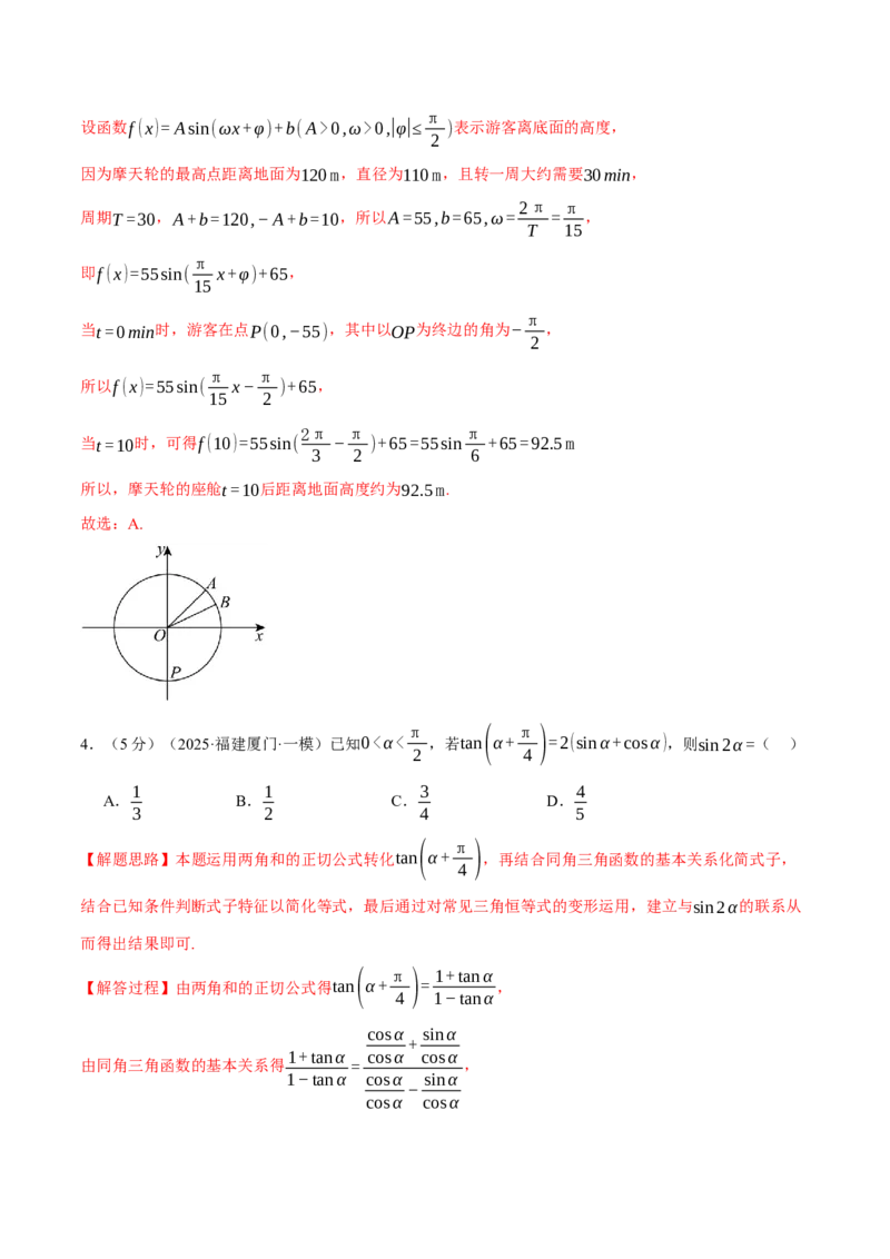 第五章三角函数与解三角形综合测试卷（新高考专用）（解析版）_2025年新高考资料_二轮复习_2025年高考数学二轮复习举一反三专练（新高考专用）3379928_一、热点题型篇
