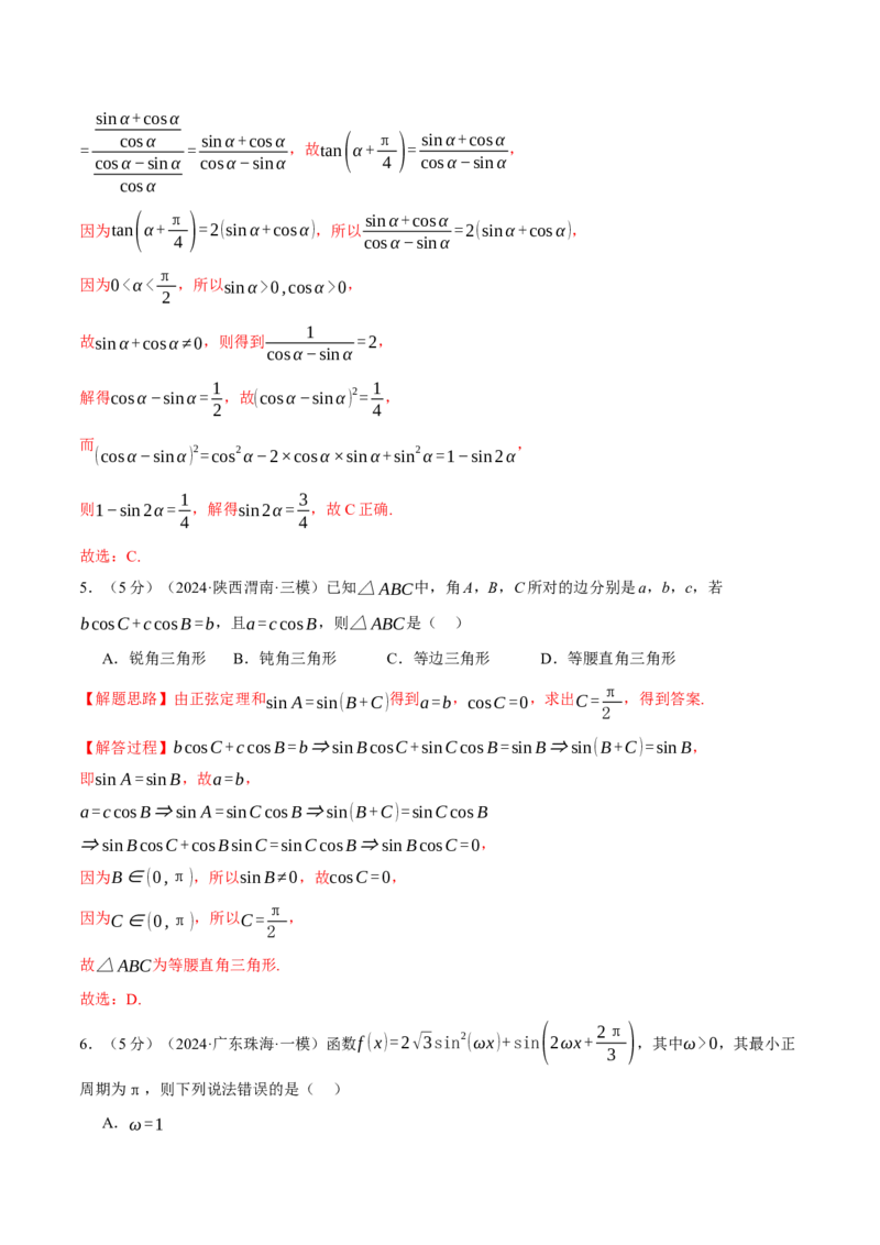 第五章三角函数与解三角形综合测试卷（新高考专用）（解析版）_2025年新高考资料_二轮复习_2025年高考数学二轮复习举一反三专练（新高考专用）3379928_一、热点题型篇