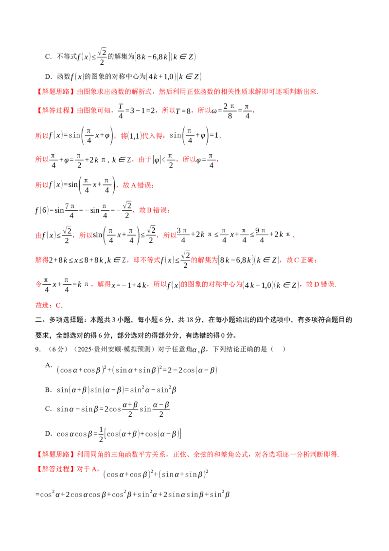 第五章三角函数与解三角形综合测试卷（新高考专用）（解析版）_2025年新高考资料_二轮复习_2025年高考数学二轮复习举一反三专练（新高考专用）3379928_一、热点题型篇