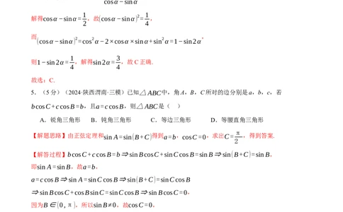 第五章三角函数与解三角形综合测试卷（新高考专用）（解析版）_2025年新高考资料_二轮复习_2025年高考数学二轮复习举一反三专练（新高考专用）3379928_一、热点题型篇