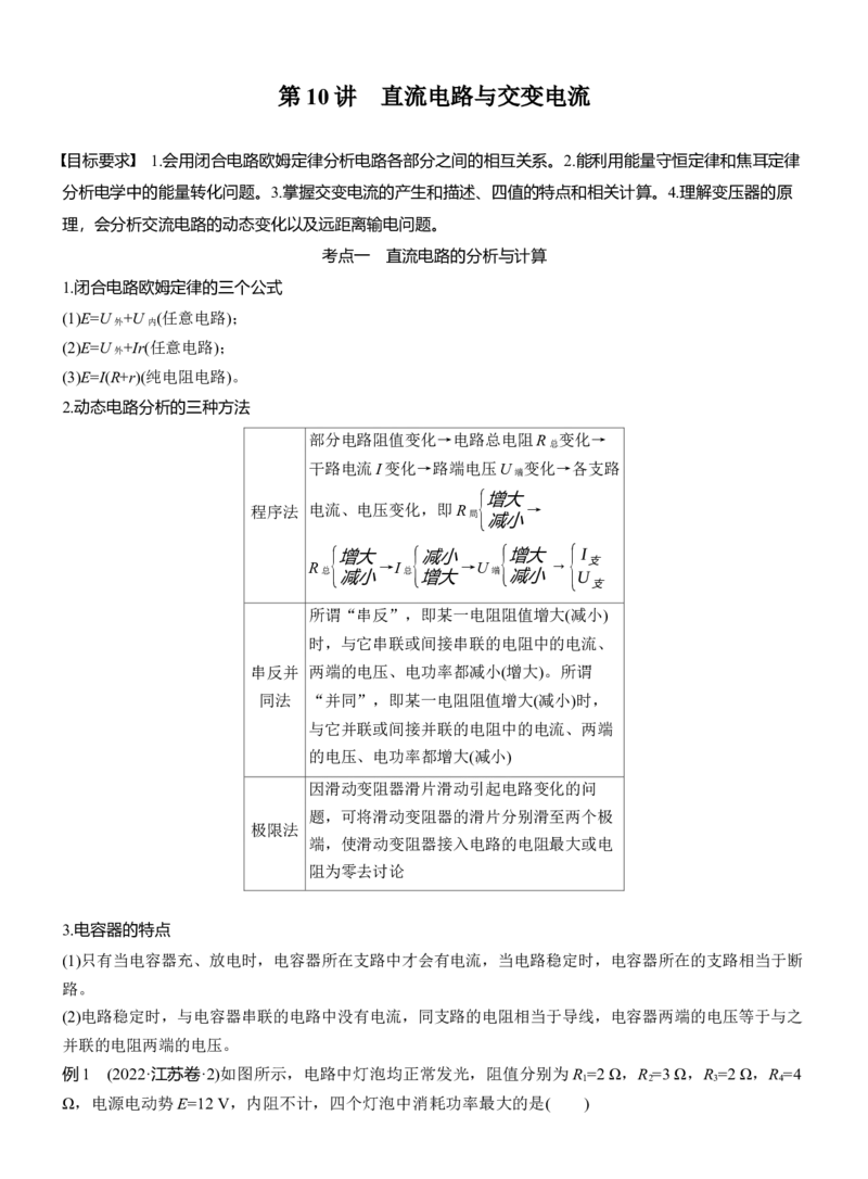 第一篇　专题四　第10讲　直流电路与交变电流_04高考物理_2025年新高考资料_二轮复习_2025年高考物理大二轮_2025物理二轮专题复习学生用书Word版文档_大二轮专题复习讲义