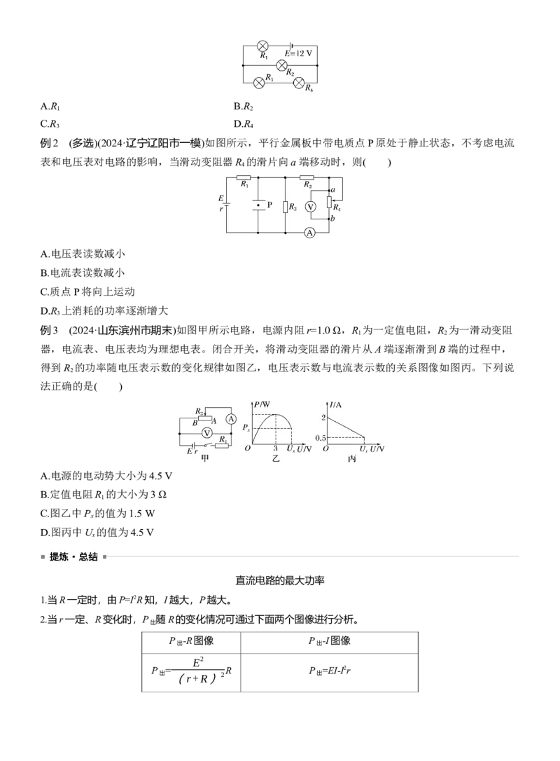 第一篇　专题四　第10讲　直流电路与交变电流_04高考物理_2025年新高考资料_二轮复习_2025年高考物理大二轮_2025物理二轮专题复习学生用书Word版文档_大二轮专题复习讲义