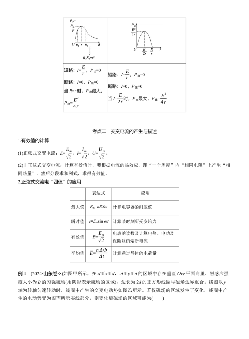 第一篇　专题四　第10讲　直流电路与交变电流_04高考物理_2025年新高考资料_二轮复习_2025年高考物理大二轮_2025物理二轮专题复习学生用书Word版文档_大二轮专题复习讲义