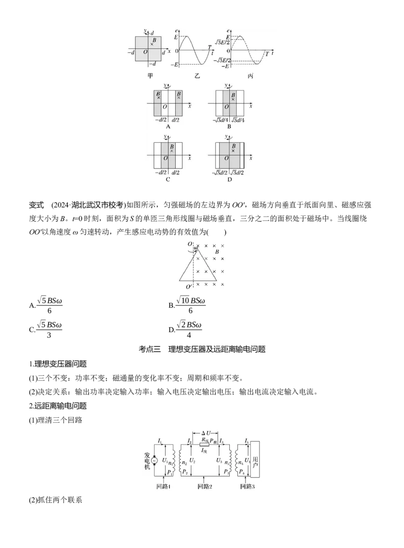 第一篇　专题四　第10讲　直流电路与交变电流_04高考物理_2025年新高考资料_二轮复习_2025年高考物理大二轮_2025物理二轮专题复习学生用书Word版文档_大二轮专题复习讲义