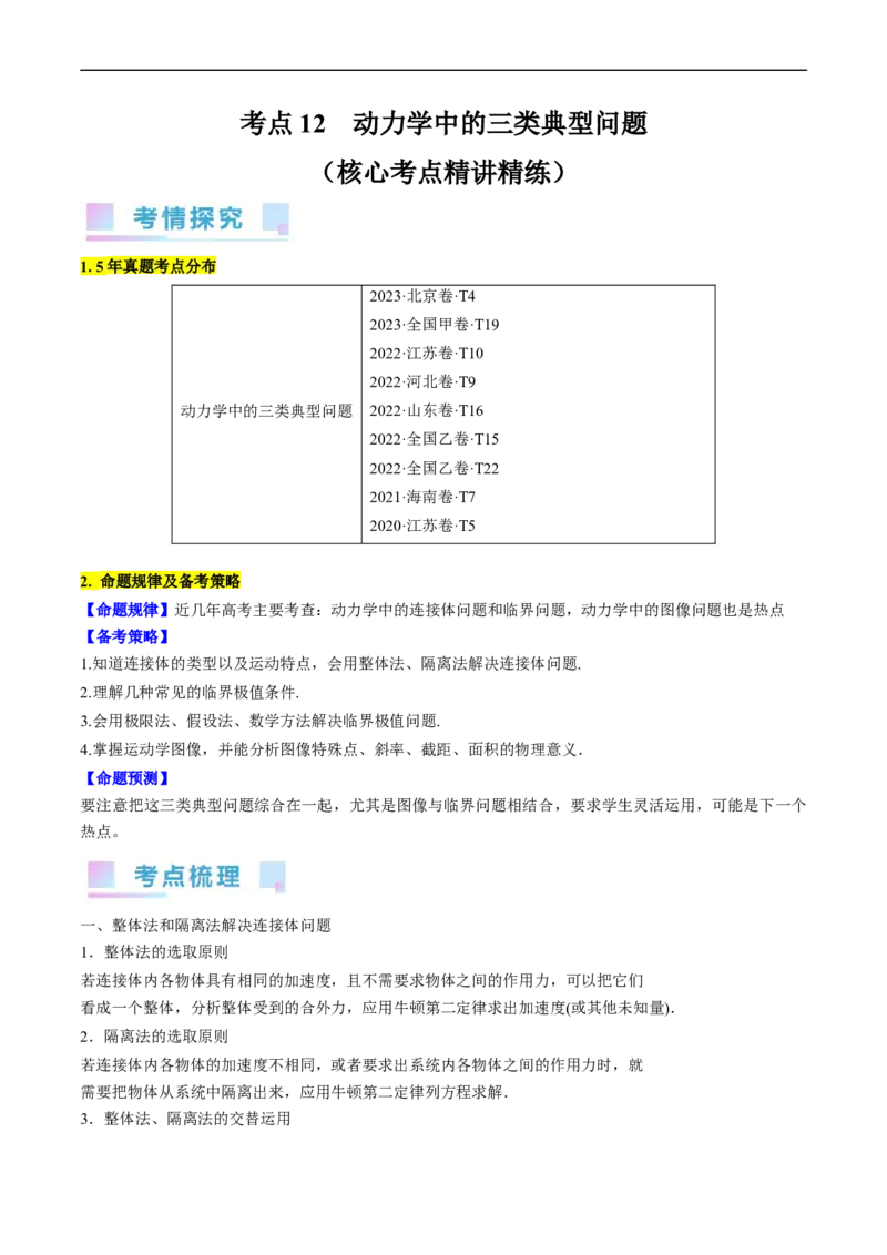 考点12动力学中的三类典型问题（原卷版）_04高考物理_通用版（老高考）复习资料_2024年复习资料_完备战2024年高考物理一轮复习考点帮（全国通用）