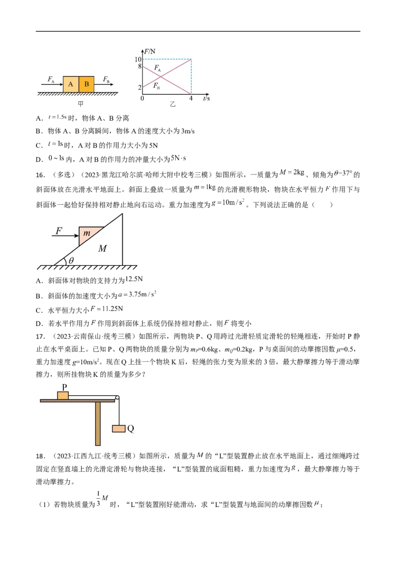考点12动力学中的三类典型问题（原卷版）_04高考物理_通用版（老高考）复习资料_2024年复习资料_完备战2024年高考物理一轮复习考点帮（全国通用）