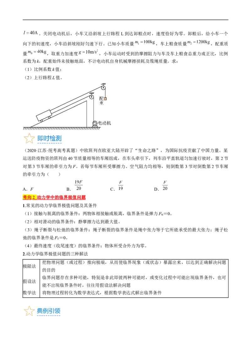 考点12动力学中的三类典型问题（原卷版）_04高考物理_通用版（老高考）复习资料_2024年复习资料_完备战2024年高考物理一轮复习考点帮（全国通用）