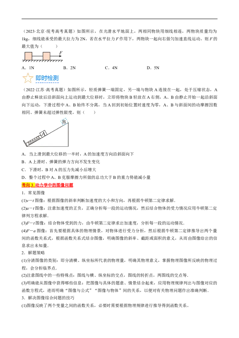 考点12动力学中的三类典型问题（原卷版）_04高考物理_通用版（老高考）复习资料_2024年复习资料_完备战2024年高考物理一轮复习考点帮（全国通用）