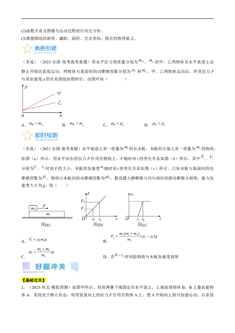考点12动力学中的三类典型问题（原卷版）_04高考物理_通用版（老高考）复习资料_2024年复习资料_完备战2024年高考物理一轮复习考点帮（全国通用）