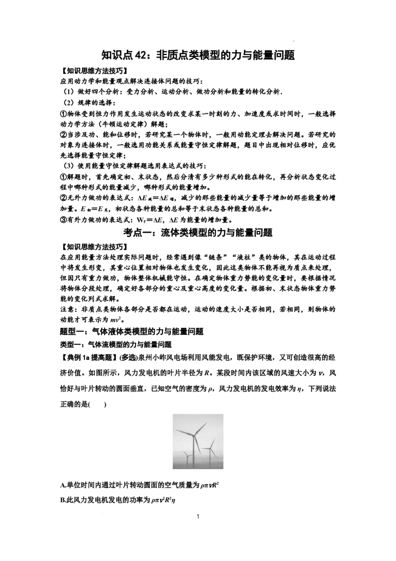 知识点42：非质点类模型的力与能量问题（提高原卷版）_04高考物理_新高考复习资料_2024新高考复习资料_一轮复习资料_提高版2024届高考物理一轮复习讲义及对应练习