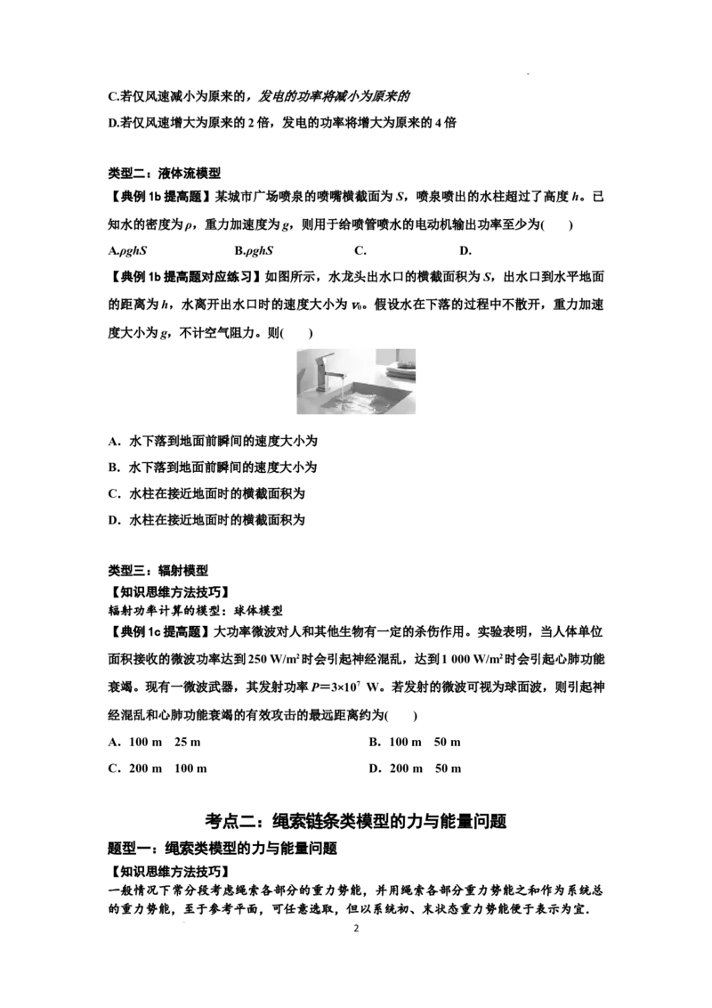 知识点42：非质点类模型的力与能量问题（提高原卷版）_04高考物理_新高考复习资料_2024新高考复习资料_一轮复习资料_提高版2024届高考物理一轮复习讲义及对应练习