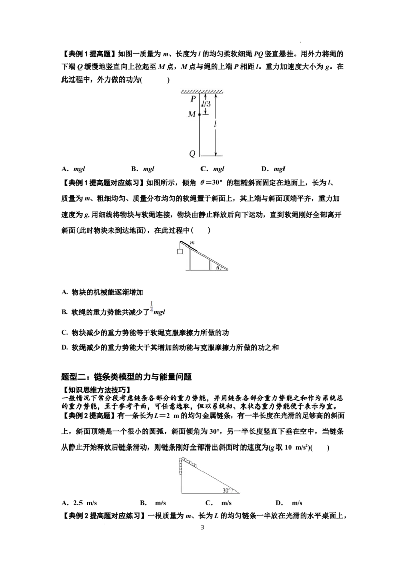 知识点42：非质点类模型的力与能量问题（提高原卷版）_04高考物理_新高考复习资料_2024新高考复习资料_一轮复习资料_提高版2024届高考物理一轮复习讲义及对应练习