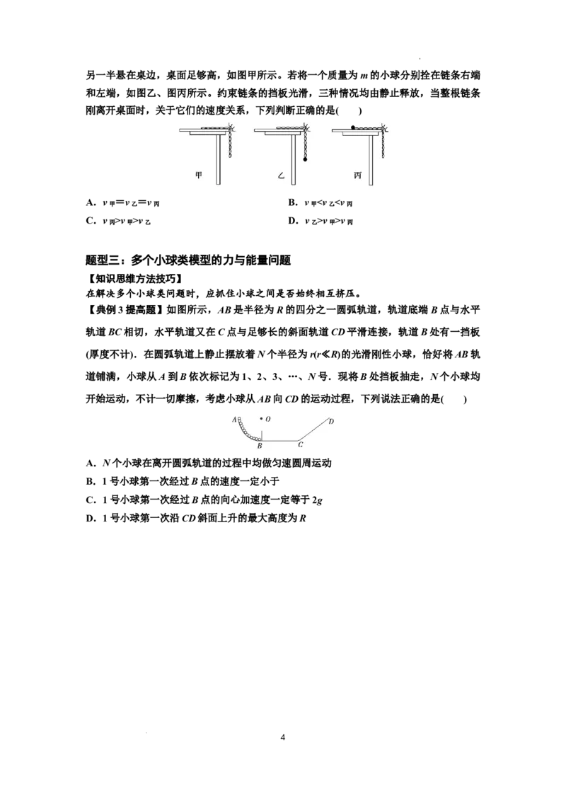 知识点42：非质点类模型的力与能量问题（提高原卷版）_04高考物理_新高考复习资料_2024新高考复习资料_一轮复习资料_提高版2024届高考物理一轮复习讲义及对应练习