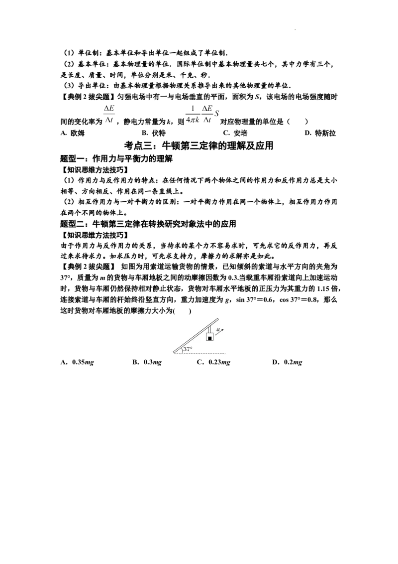 知识点11：牛顿三个运动定律的理解（拔尖原卷版）_04高考物理_新高考复习资料_2024新高考复习资料_一轮复习资料_拔尖版2024届高考物理一轮复习讲义及对应练习