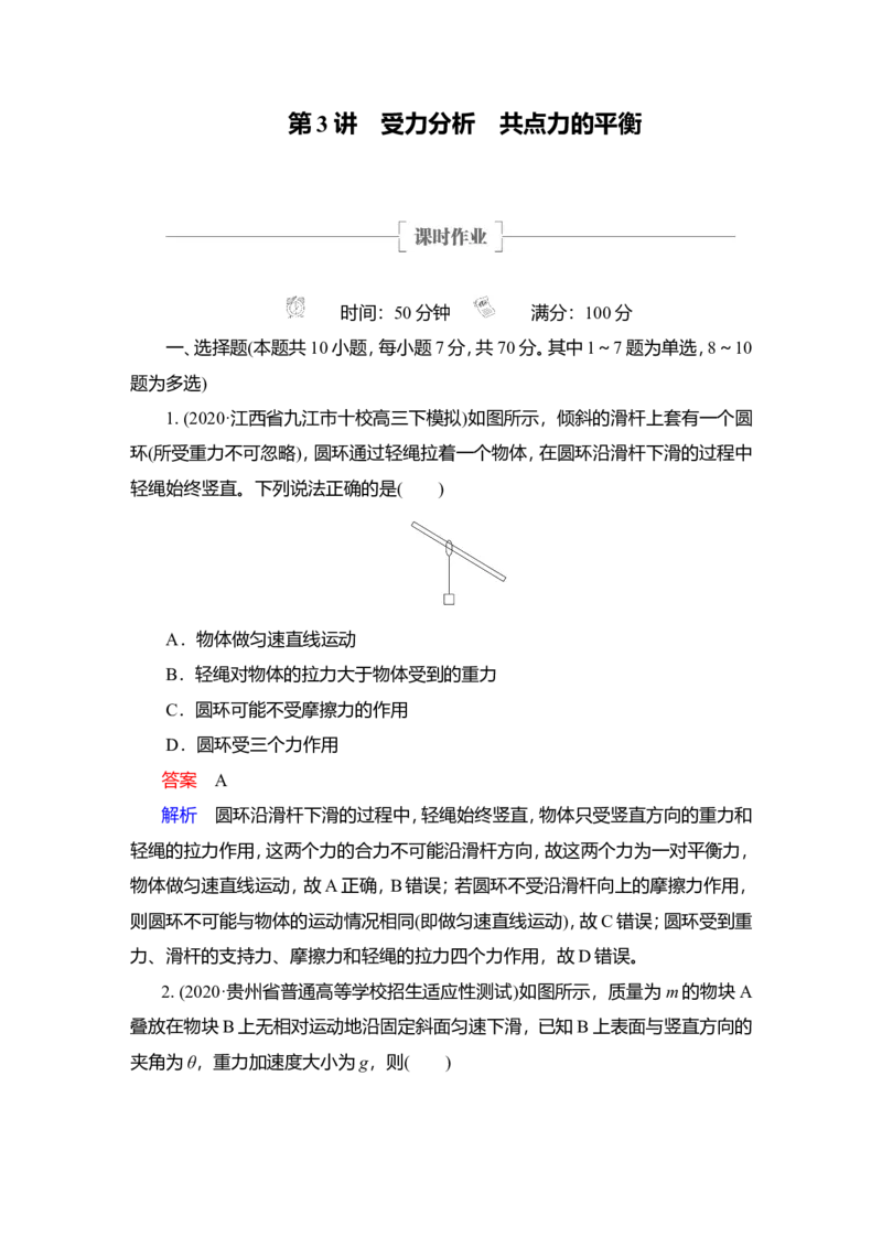 第3讲　受力分析　共点力的平衡作业_04高考物理_新高考复习资料_2022年新高考复习资料_2022届一轮复习讲练结合_第2章相互作用_第3讲　受力分析　共点力的平衡