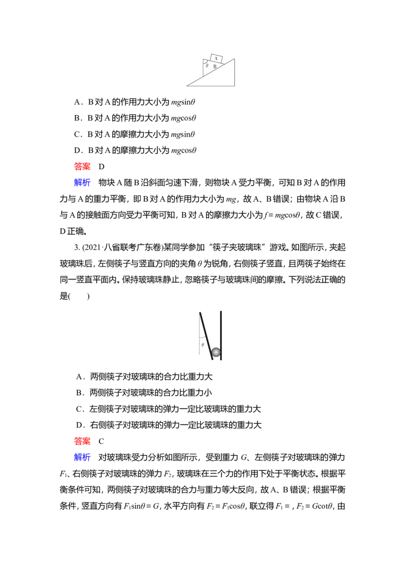 第3讲　受力分析　共点力的平衡作业_04高考物理_新高考复习资料_2022年新高考复习资料_2022届一轮复习讲练结合_第2章相互作用_第3讲　受力分析　共点力的平衡