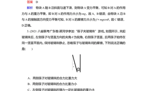 第3讲　受力分析　共点力的平衡作业_04高考物理_新高考复习资料_2022年新高考复习资料_2022届一轮复习讲练结合_第2章相互作用_第3讲　受力分析　共点力的平衡
