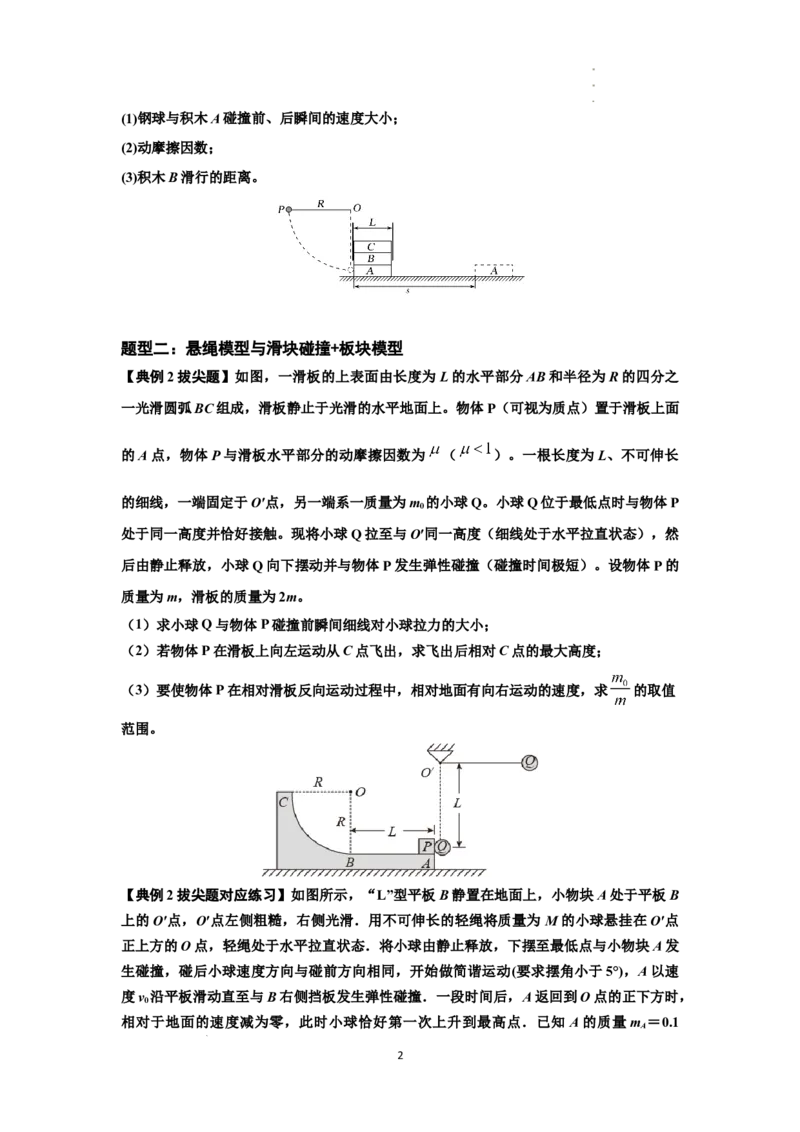知识点55：应用三大观点解决悬绳模型与滑块碰撞问题（拔尖原卷版）_04高考物理_通用版（老高考）复习资料_2024年复习资料_拔尖版2024届高考物理一轮复习讲义及对应练习